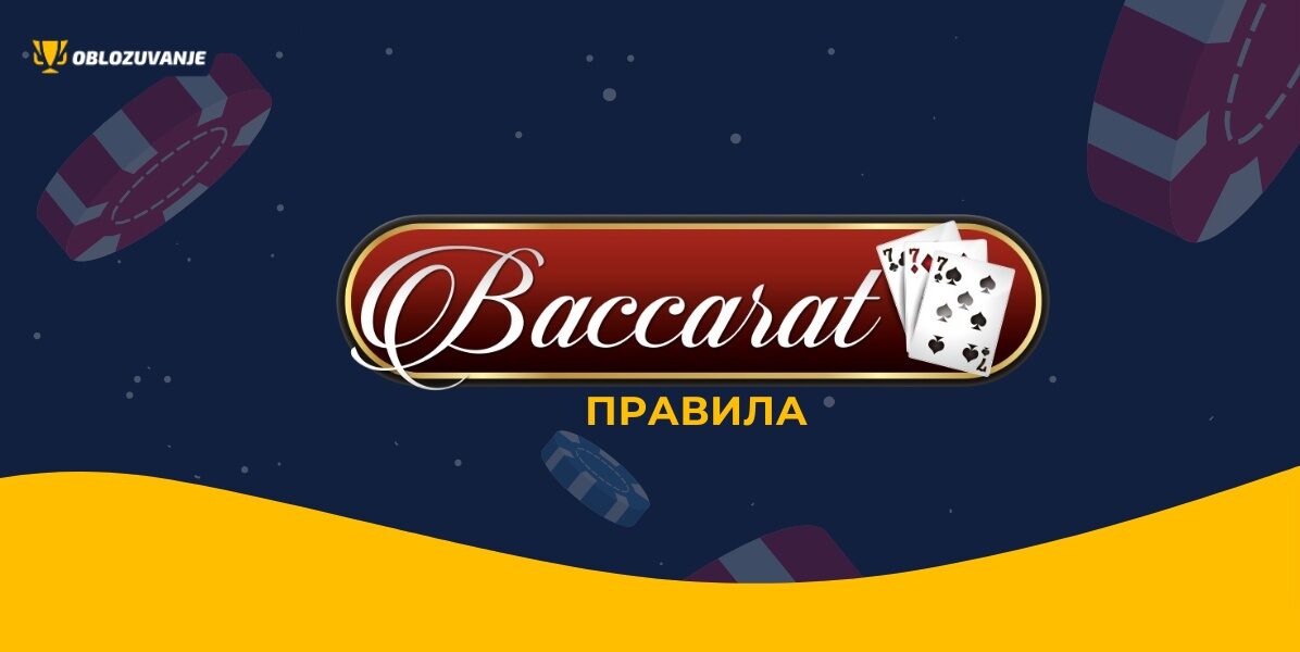 Цел и правила на Baccarat